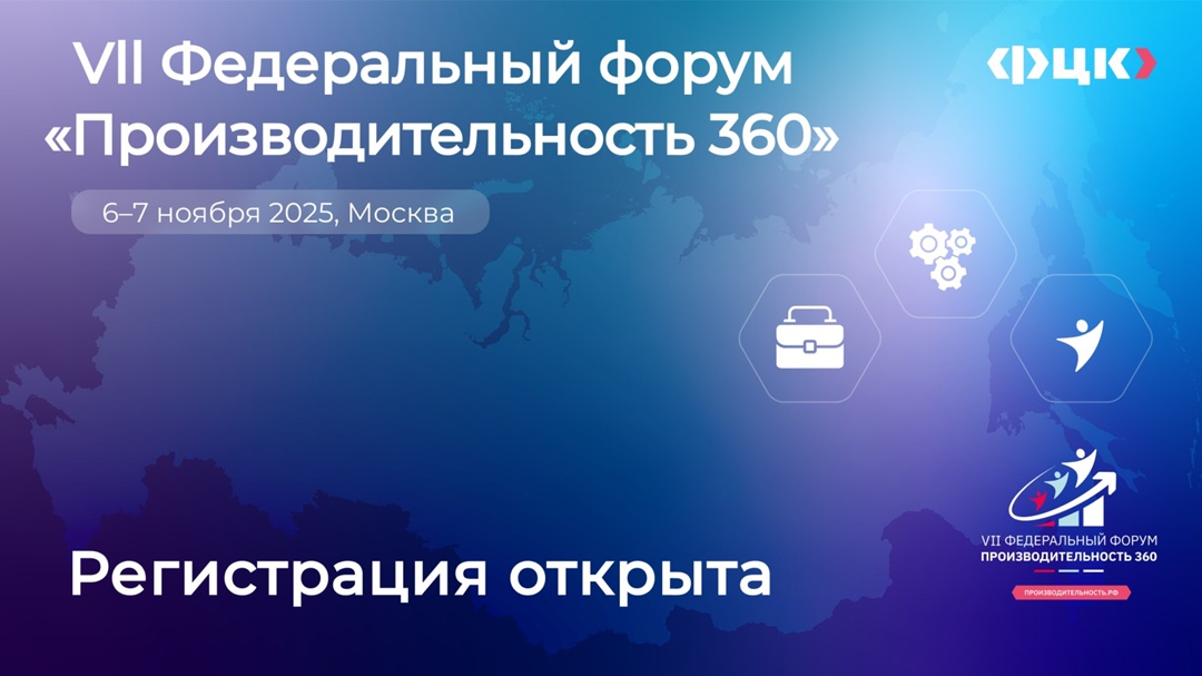 6 и 7 ноября на ВДНХ состоится VII Федеральный форум «Производительность 360»