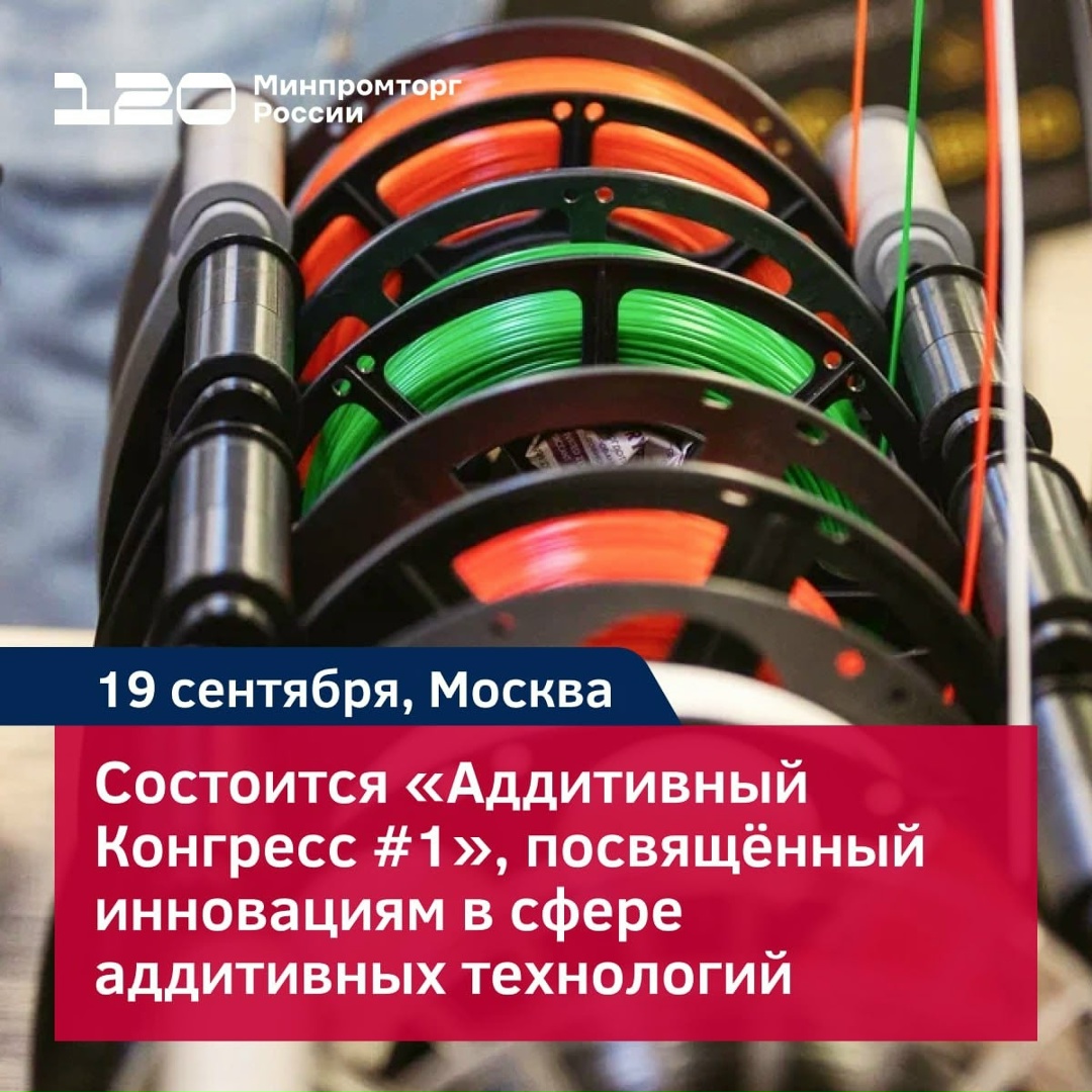 «Аддитивный Конгресс #1»: более 500 представителей отрасли аддитивных технологий соберутся в одном месте