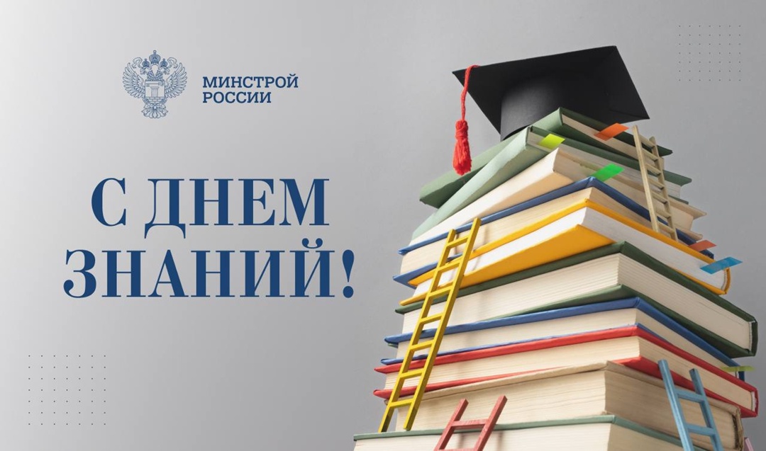 Министр строительства и ЖКХ РФ Ирек Файзуллин поздравляет с Днем знаний: