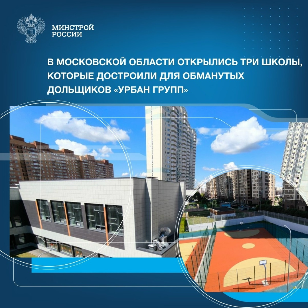 Начали работу три новые школы, достроенные ППК «ФРТ» для пострадавших дольщиков застройщика-банкрота «Урбан групп»