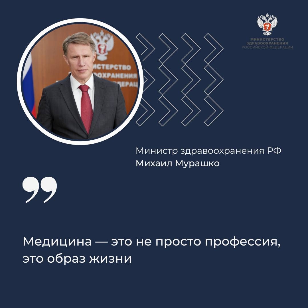 Михаил Мурашко: Медицина — это не просто профессия, это образ жизни