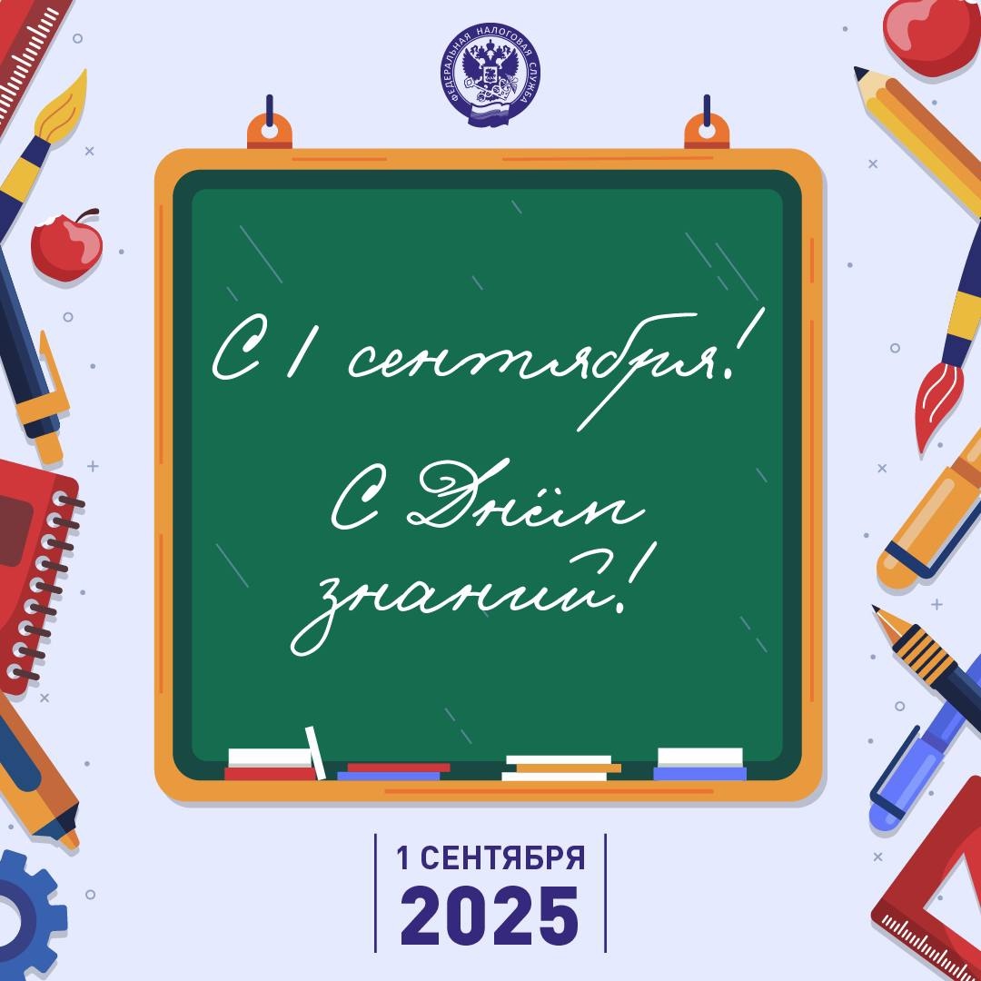 С Днем знаний Поздравляем с Днём знаний — праздником, который открывает двери в мир новых возможностей