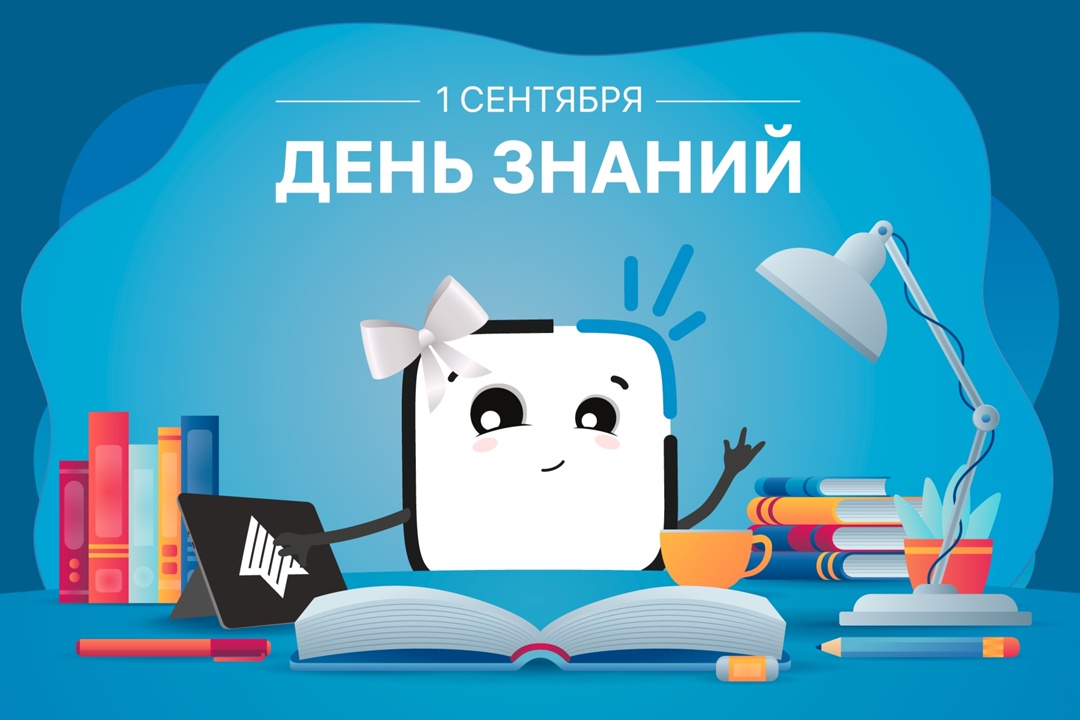 1 сентября — это особый день, который касается каждого из нас: ведь мы все когда-то были учениками, а многие продолжают учиться и учить до сих пор.
