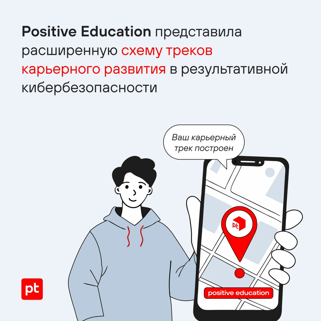 В новый учебный год — с обновленным карьерным треком в сфере результативной кибербезопасности: