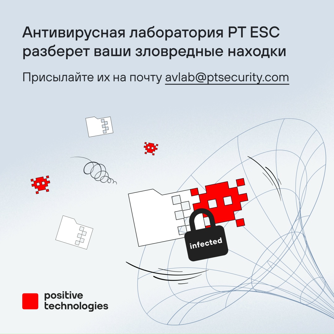 Поймали интересный вредонос? Поделитесь им с экспертами антивирусной лаборатории PT ESC!
