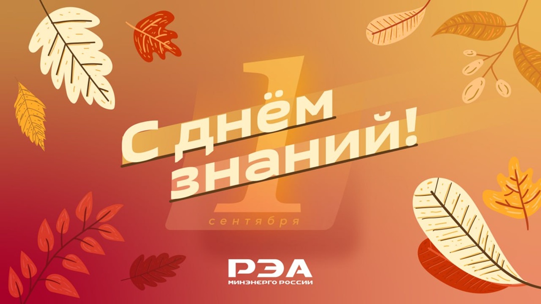 Друзья, поздравляем с Днем знаний!