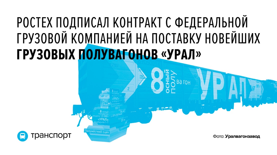 Наш концерн «Уралвагонзавод» изготовит для ФГК партию восьмиосных полувагонов модели 12-5991 «Урал»