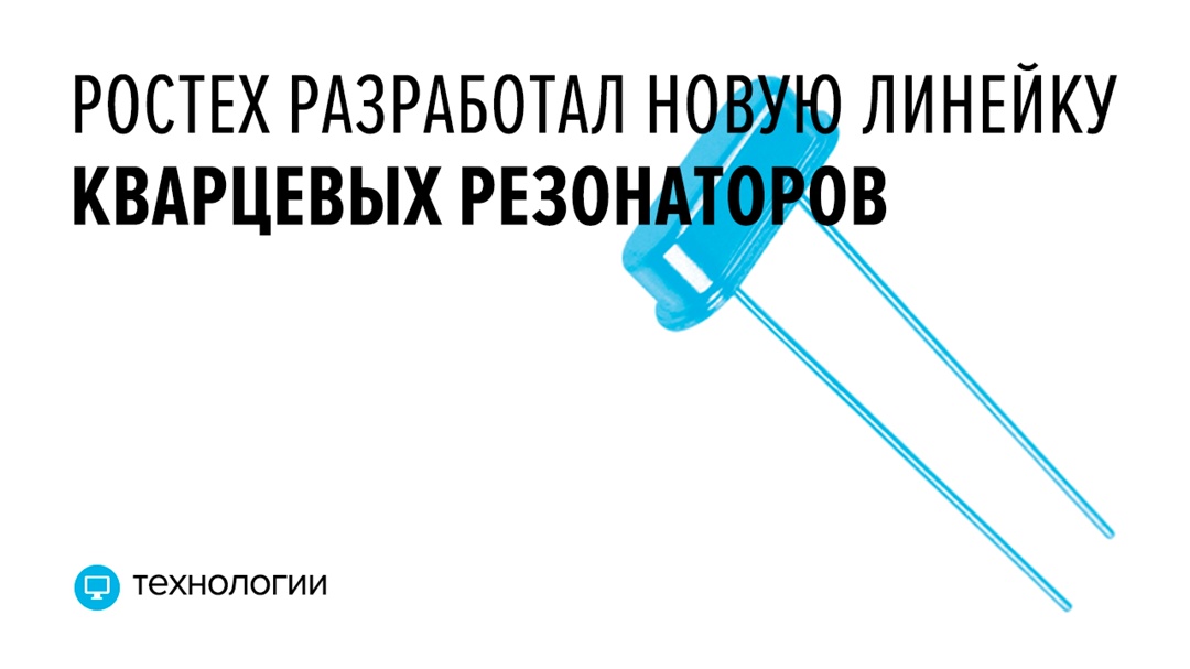 Оборудование холдинга «Росэл» отличают расширенный диапазон частот и миниатюрные размеры, примерно со спичечную головку