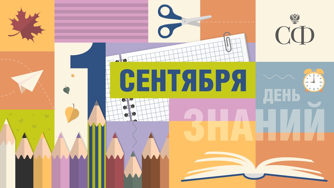 День знаний — это праздник, наполненный добрыми и радостными эмоциями, который с волнением ждут школьники и студенты, педагоги и родители