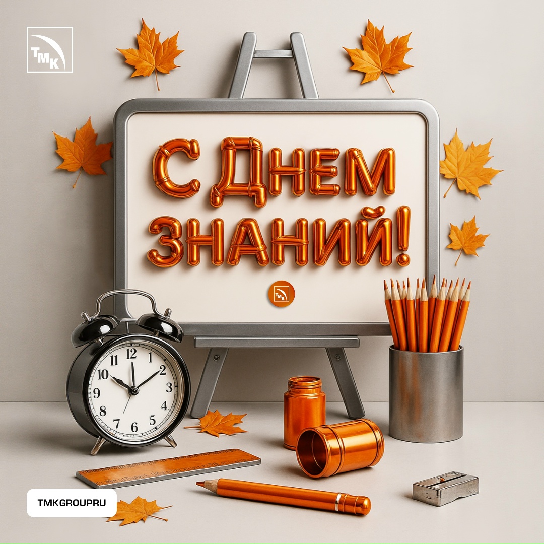 Поздравляем с Днем знаний! Школьные и студенческие годы пролетают быстро, но стремление учиться и узнавать новое остается с нами навсегда