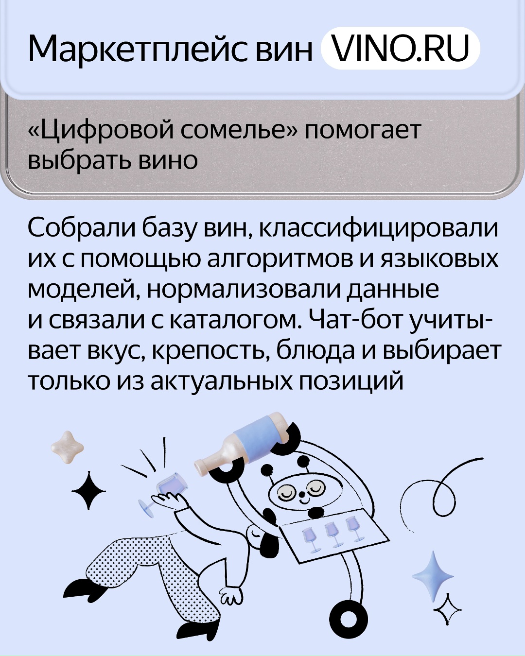 Цифровой сомелье, финансовый консультант и другие интеграции YandexGPT, которые помогли бизнесу