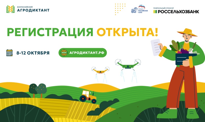 Стартовала регистрация на Первый Всероссийский агродиктант