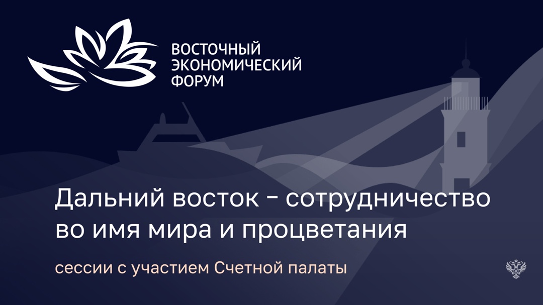 С 3 по 6 сентября во Владивостоке пройдет Восточный экономический форум.