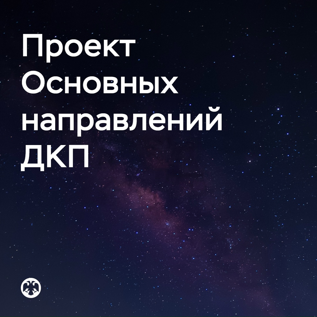 Публикуем проект Основных направлений единой государственной денежно-кредитной политики на 2026–2028 годы