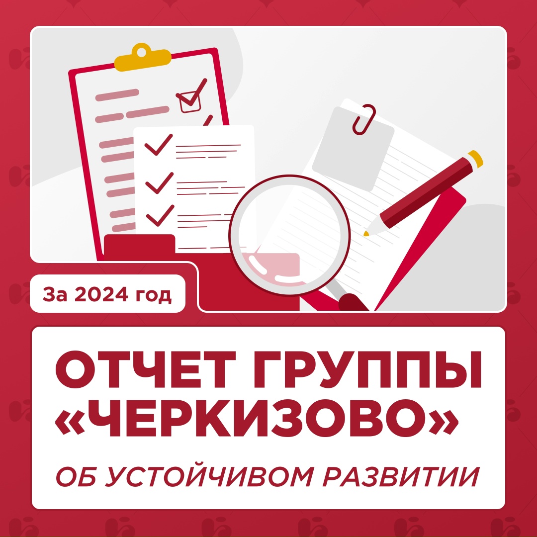 Выпускаем третий в истории компании отчет об устойчивом развитии!