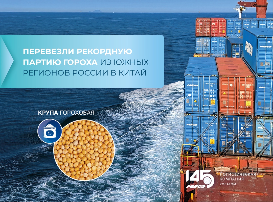 Перевезли рекордную партию гороха из южных регионов России в Китай — более 9 000 тонн только за август!