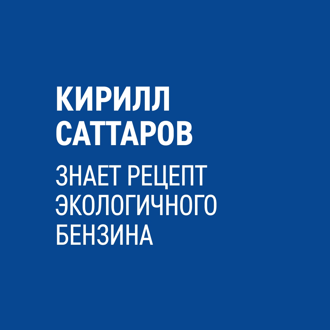 Кирилл Саттаров работает на нашем Московском нефтеперерабатывающем заводе в столичном районе Капотня