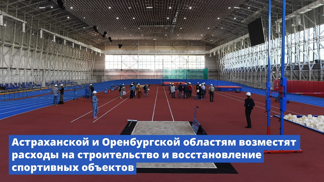 Правительство возместит Астраханской и Оренбургской областям расходы на строительство и восстановление спортивных объектов