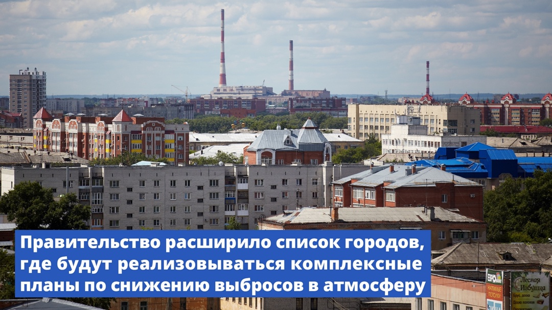 Комплексные планы по снижению выбросов в атмосферу утверждены еще для 13 городов – участников федерального проекта «Чистый воздух»