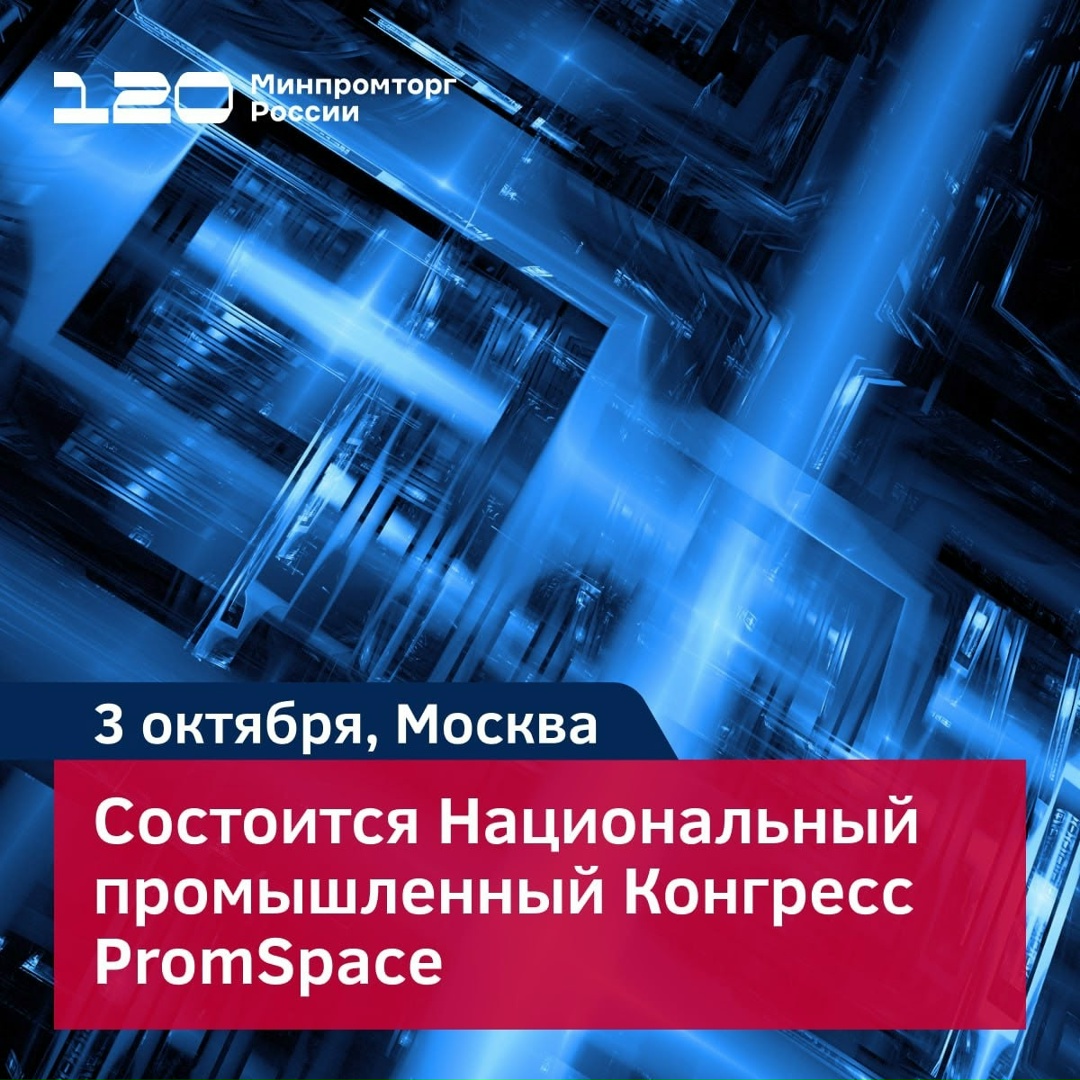 Национальный промышленный Конгресс PromSpace 2025