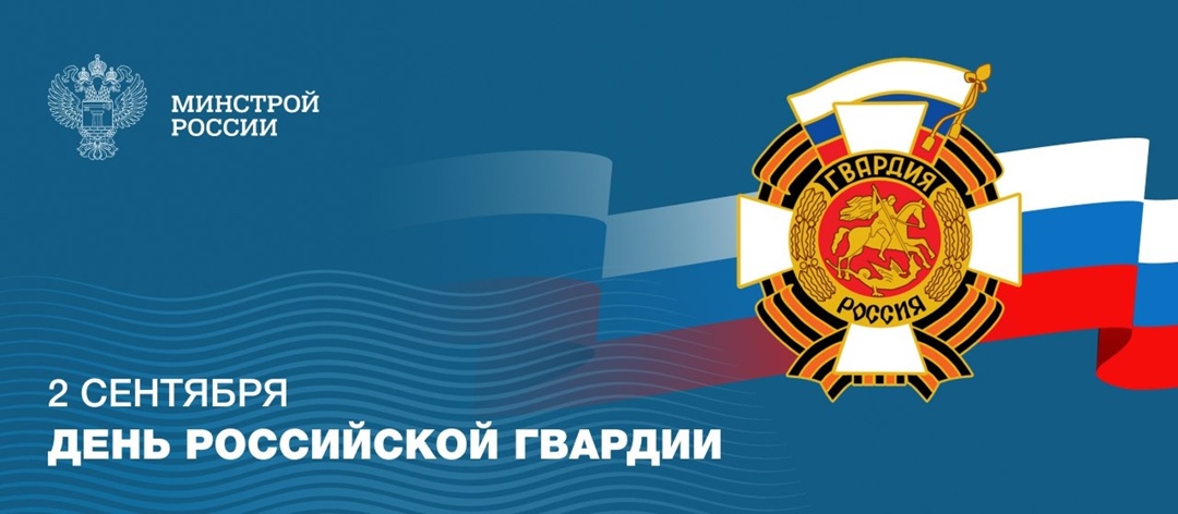 2 сентября -День Российской Гвардии!