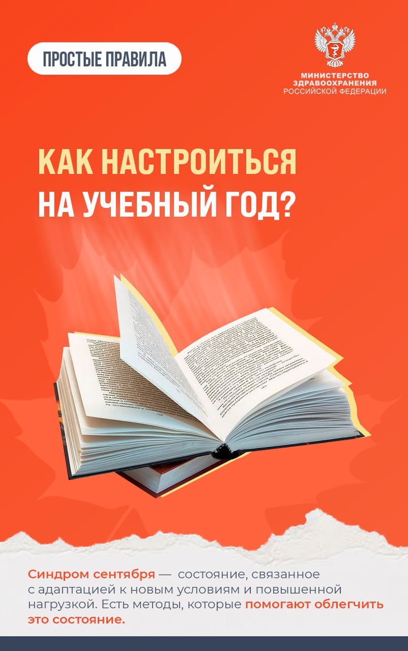 #ПростыеПравила: Как настроиться на учебный год