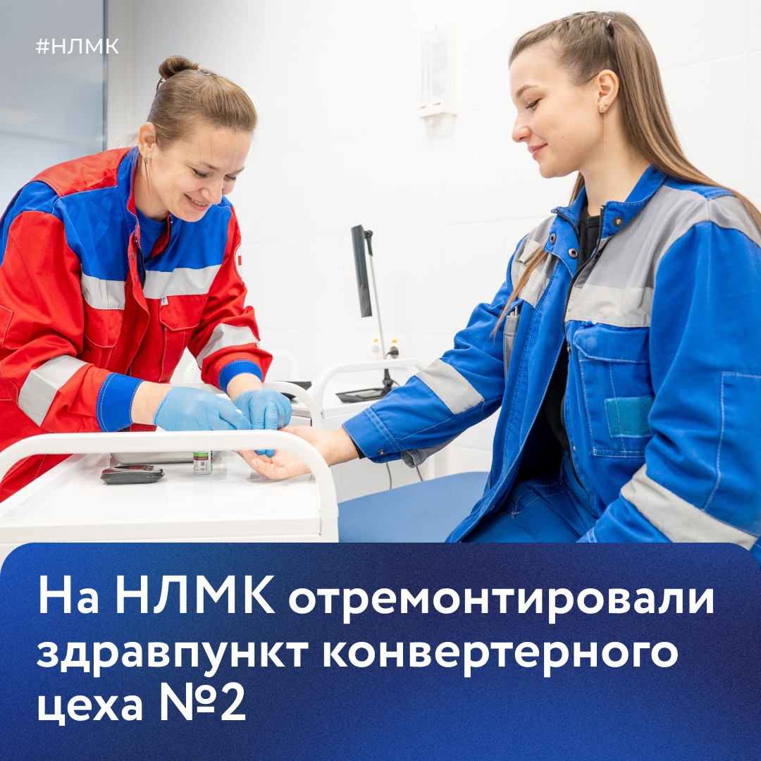 Мы обновили здравпункт конвертерного цеха №2. Ежедневно в нем проходят предсменный осмотр более 200 сотрудников комбината.