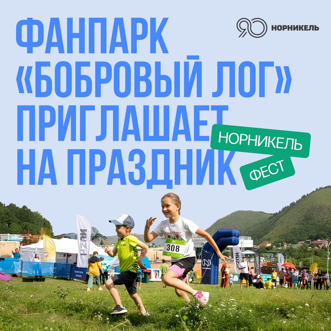 Приходите на «Норникель фест» Он пройдет в Фанпарке «Бобровый лог» 6 и 7 сентября: гостей ждут спортивные состязания, живая музыка, образовательная программа —…
