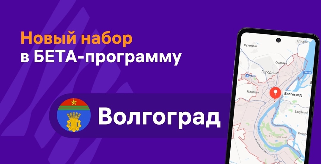17 сентября команда программы Бета-тестирования пополнится новыми участниками из Волгограда