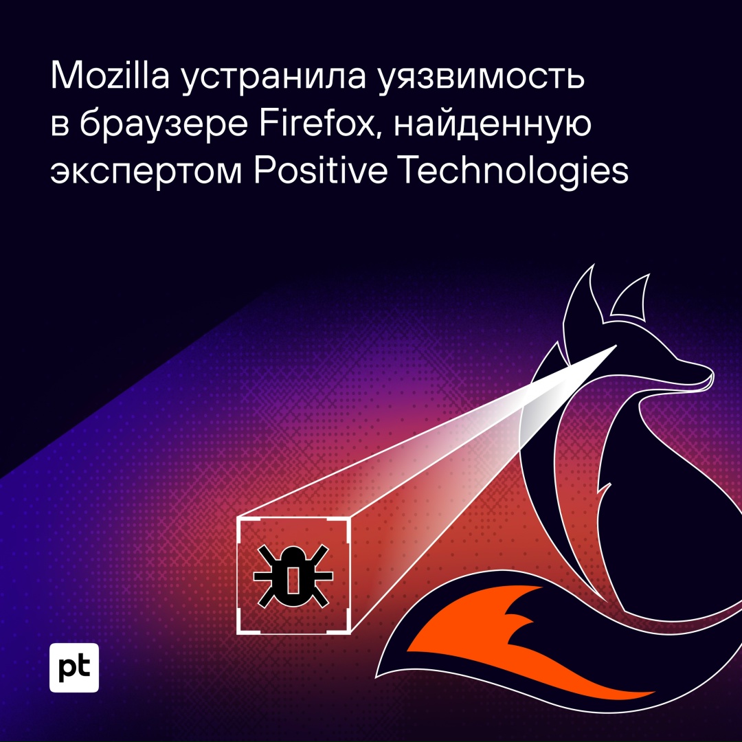 Эксперт PT SWARM Даниил Сатяев помог устранить уязвимость в браузере Firefox