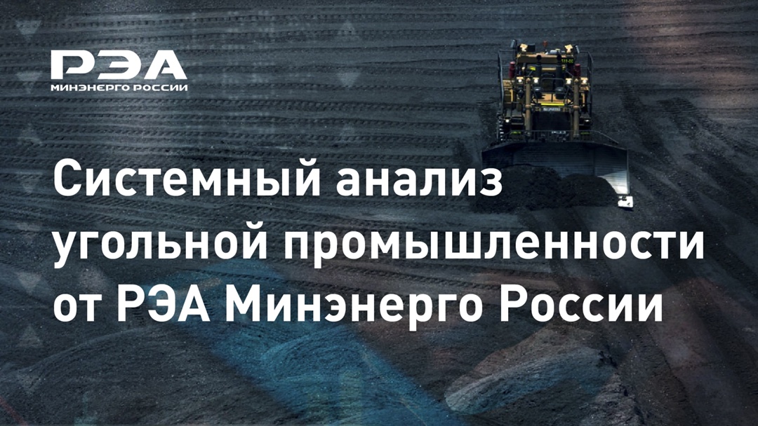 Для детальной оценки ситуации в угольной отрасли эксперты РЭА Минэнерго России формируют обзоры по основным показателям функционирования угольных компаний в…