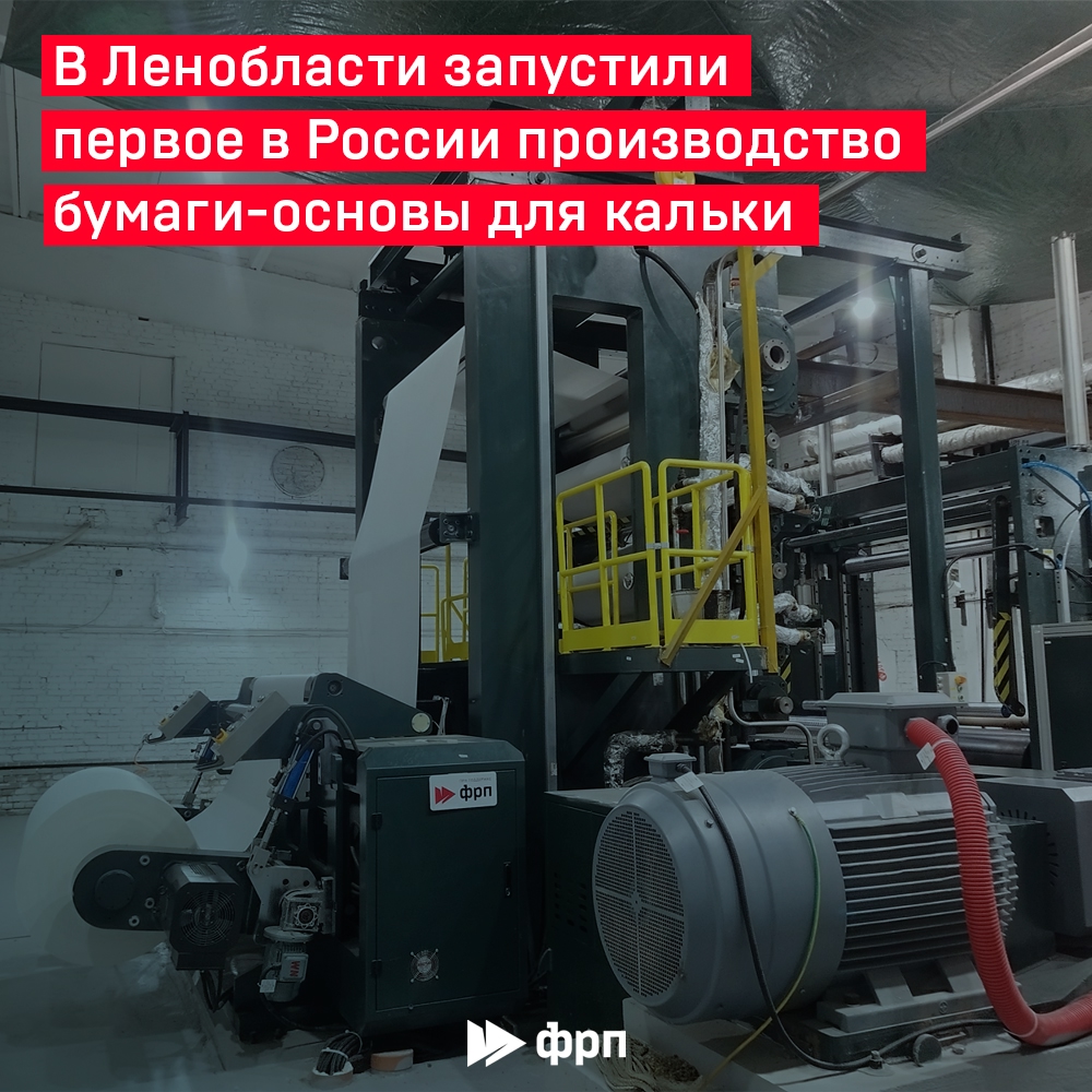 Специализируй это! Бумажная фабрика «Коммунар» первой в России запустила производство бумаги-основы для кальки – глассина, а также наладила выпуск декоративной…