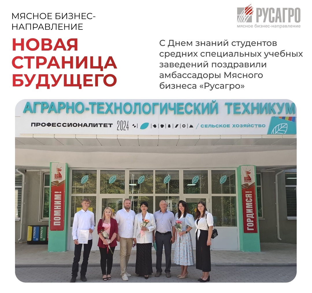 Амбассадоры Мясного бизнеса «Русагро» поздравили студентов средних специальных учебных заведений в Тамбовской области