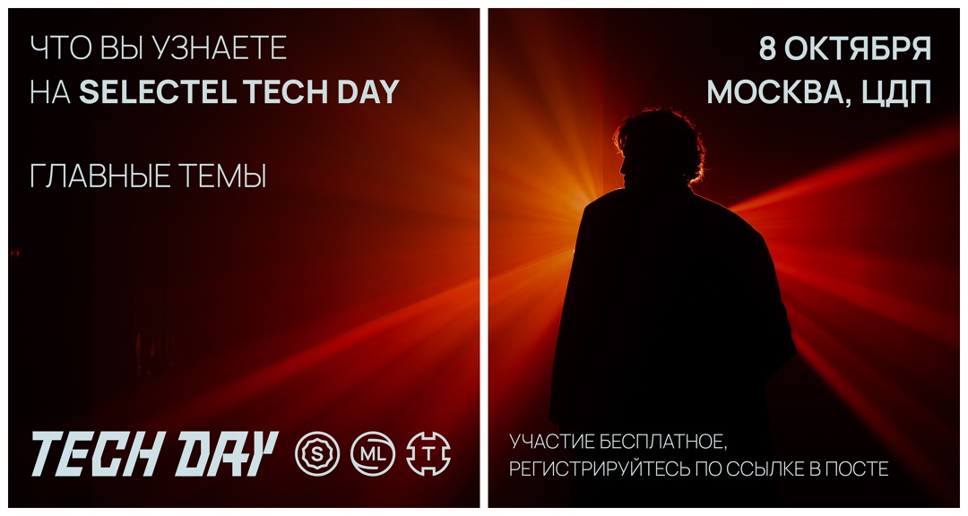 На Selectel Tech Day готовим для вас насыщенную программу. Главная ее составляющая — три трека докладов на самые актуальные темы