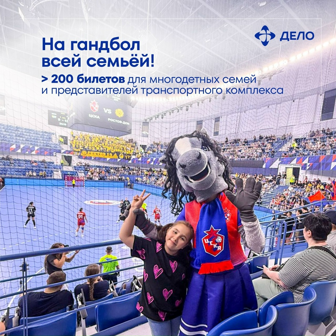 Спорт, который объединяет Большой спорт доступен всем! Группа компаний «Дело» и Федерация гандбола России запустили акцию «На гандбол всей семьёй!».