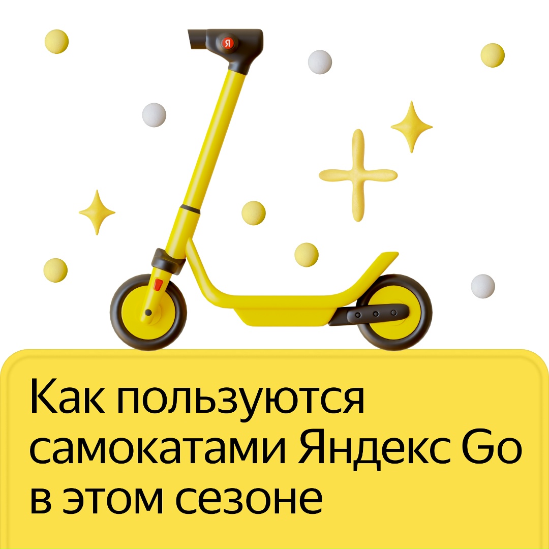 94% пользователей Яндекс Go арендует самокаты в качестве транспорта, а не развлечения