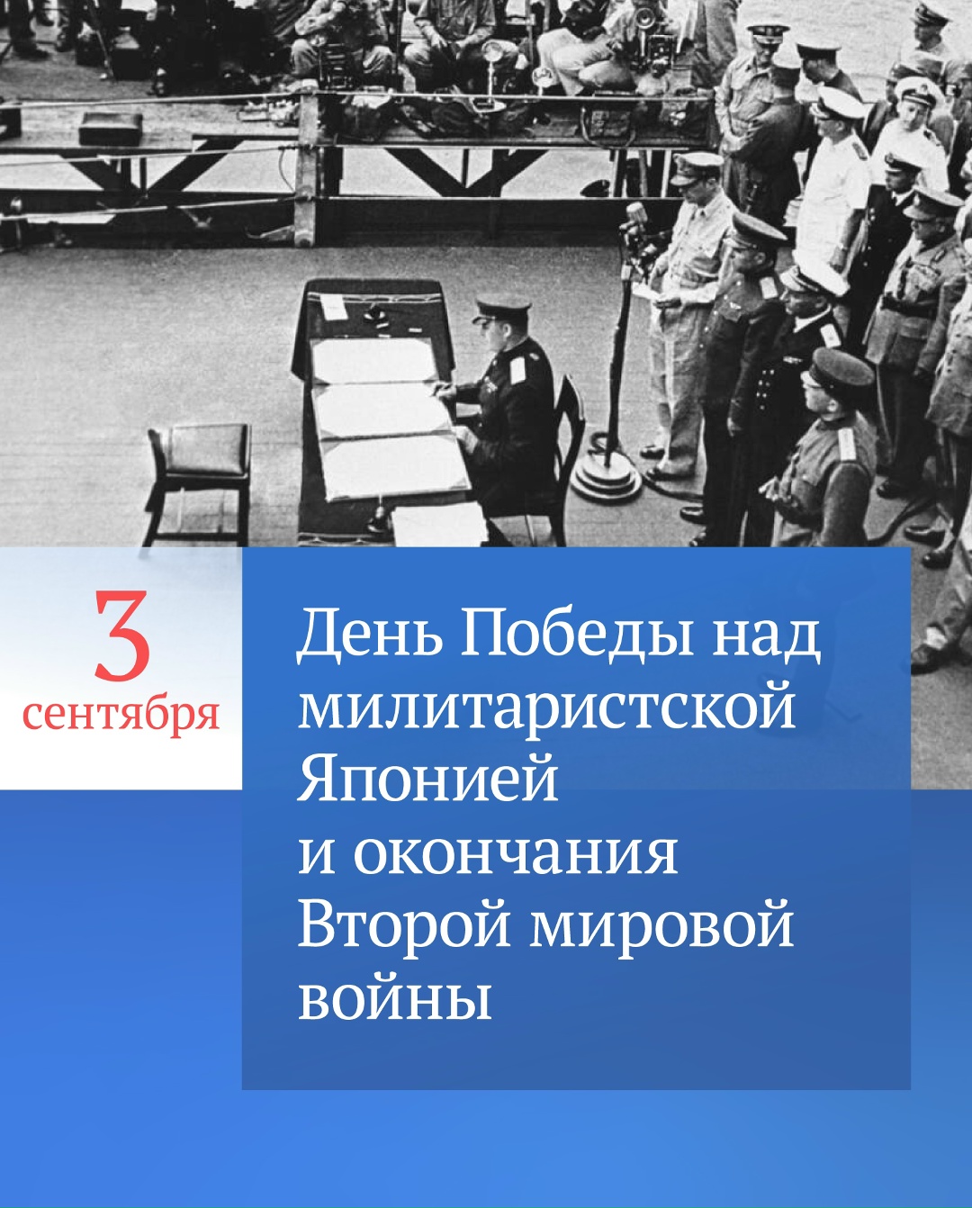 3 сентября 1945 года — День Победы во Второй мировой войне.
