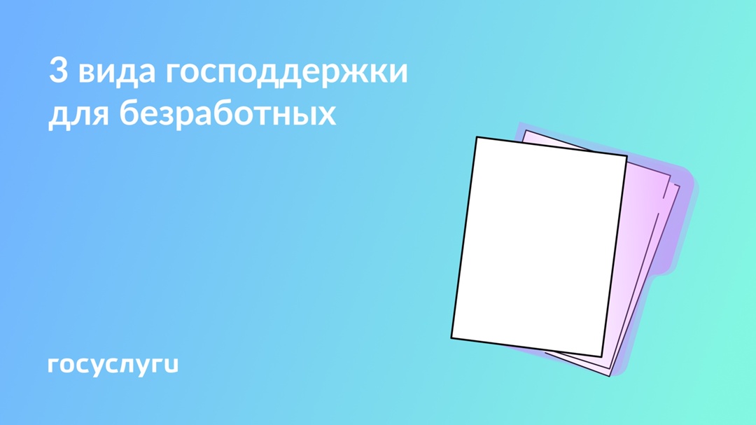 Пособие, соцконтракт и обучение: господдержка для безработных