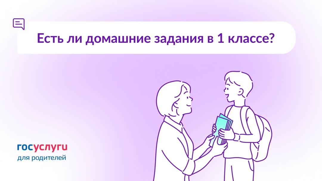 Могут ли первокласснику задавать домашние задания?