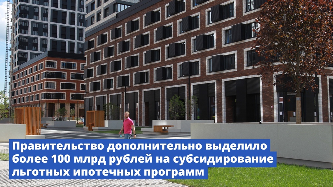 Правительство дополнительно выделило более 100 млрд рублей на субсидирование льготных ипотечных программ