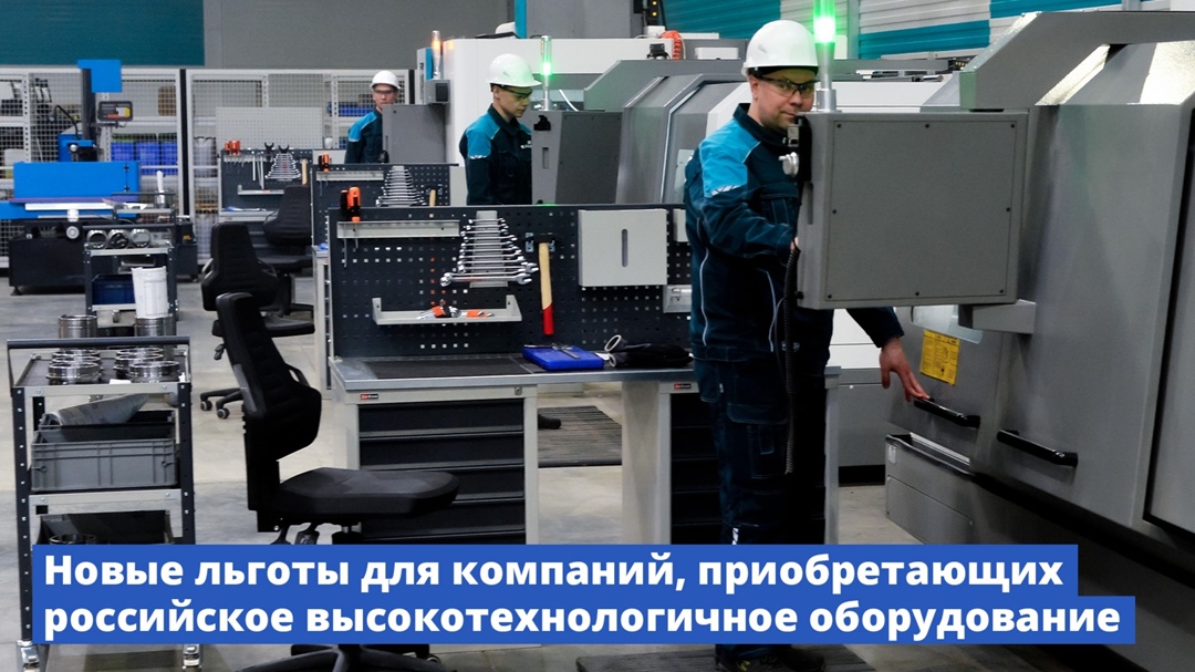 Покупатели российского оборудования смогут сэкономить на налогах