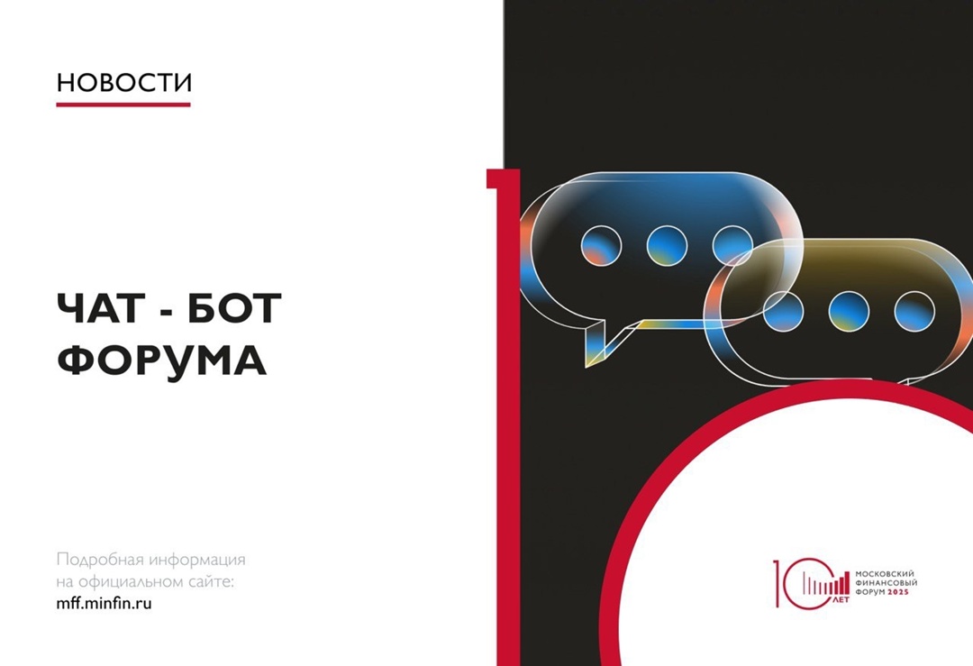 Заработал официальный чат-бот МФФ-2025!