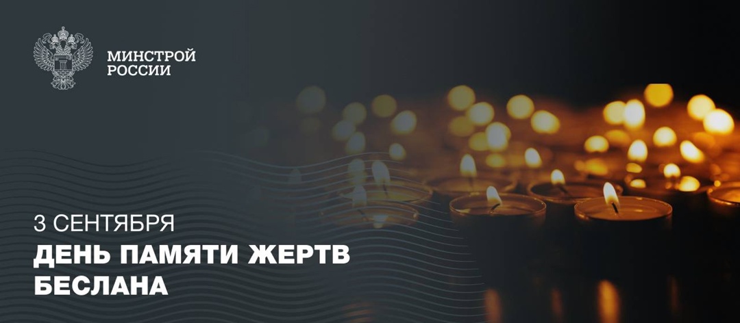 Сегодня мы вспоминаем жертв трагических событий в Беслане. Этот день стал символом боли и утраты для многих семей и всего нашего народа.