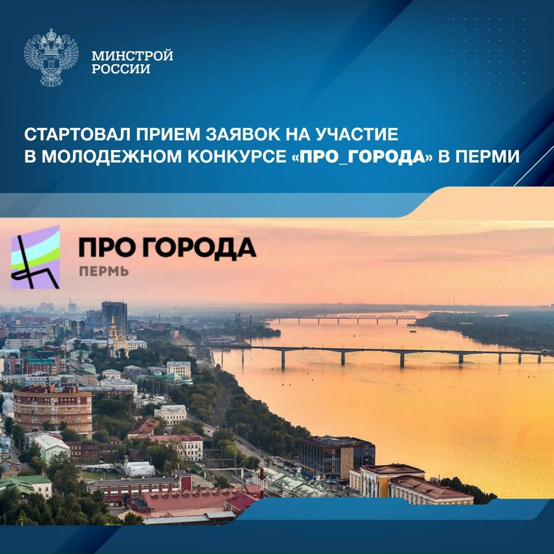 В пермских вузах стартовал прием заявок на участие в молодежном конкурсе «Про_города».