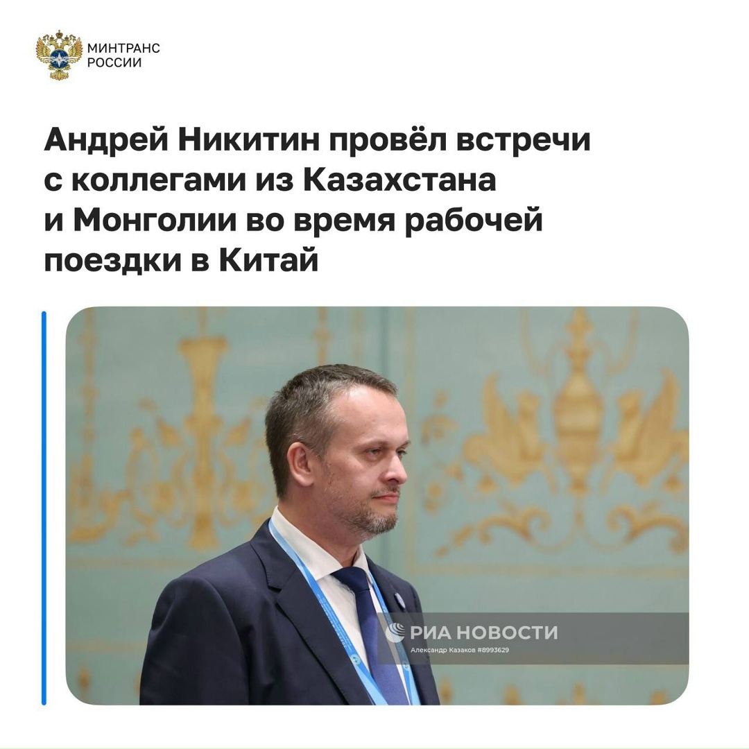 Министр транспорта России Андрей Никитин провёл встречи с коллегами из Казахстана и Монголии во время рабочей поездки в Китай