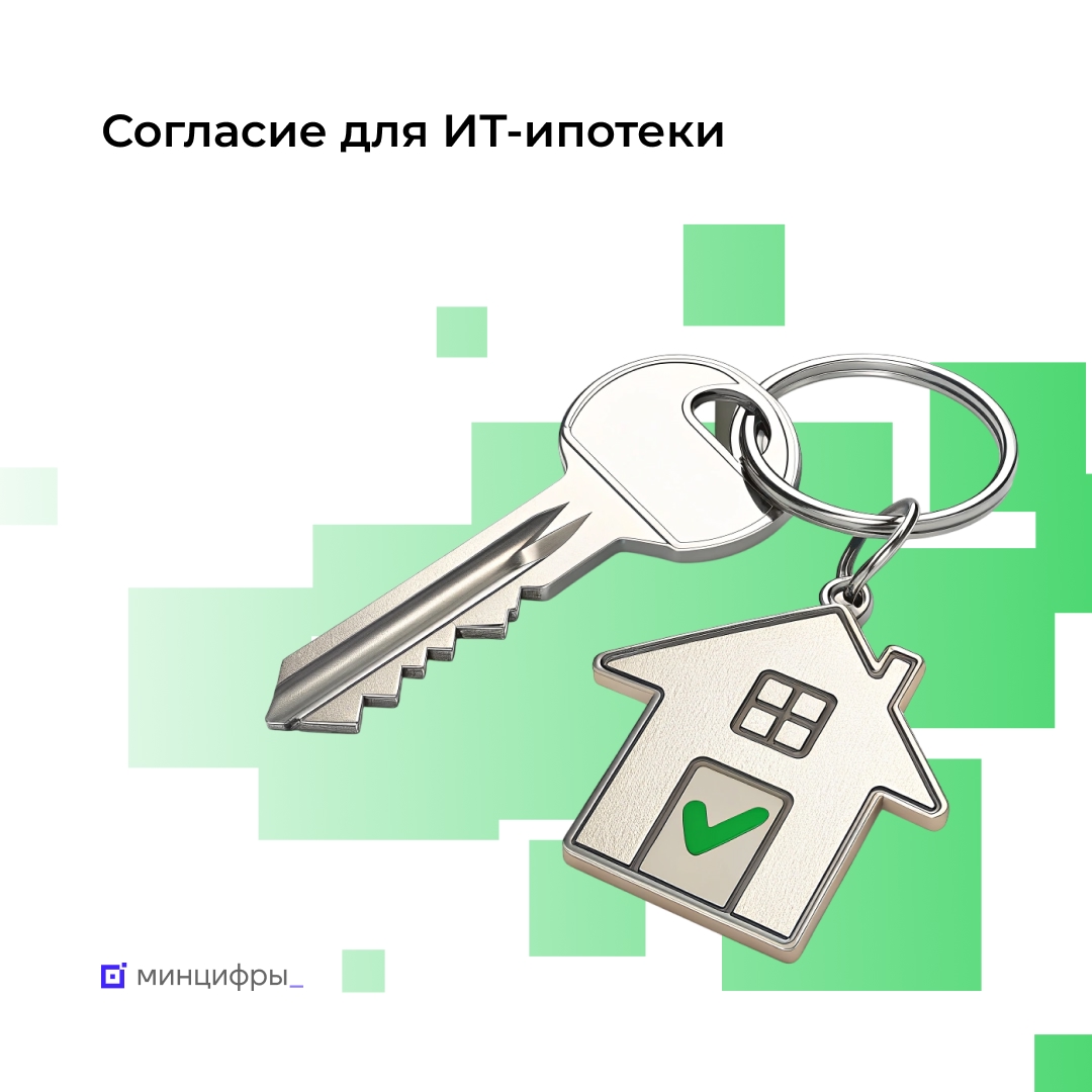 Подтвердите участие в программе ИТ-ипотеки