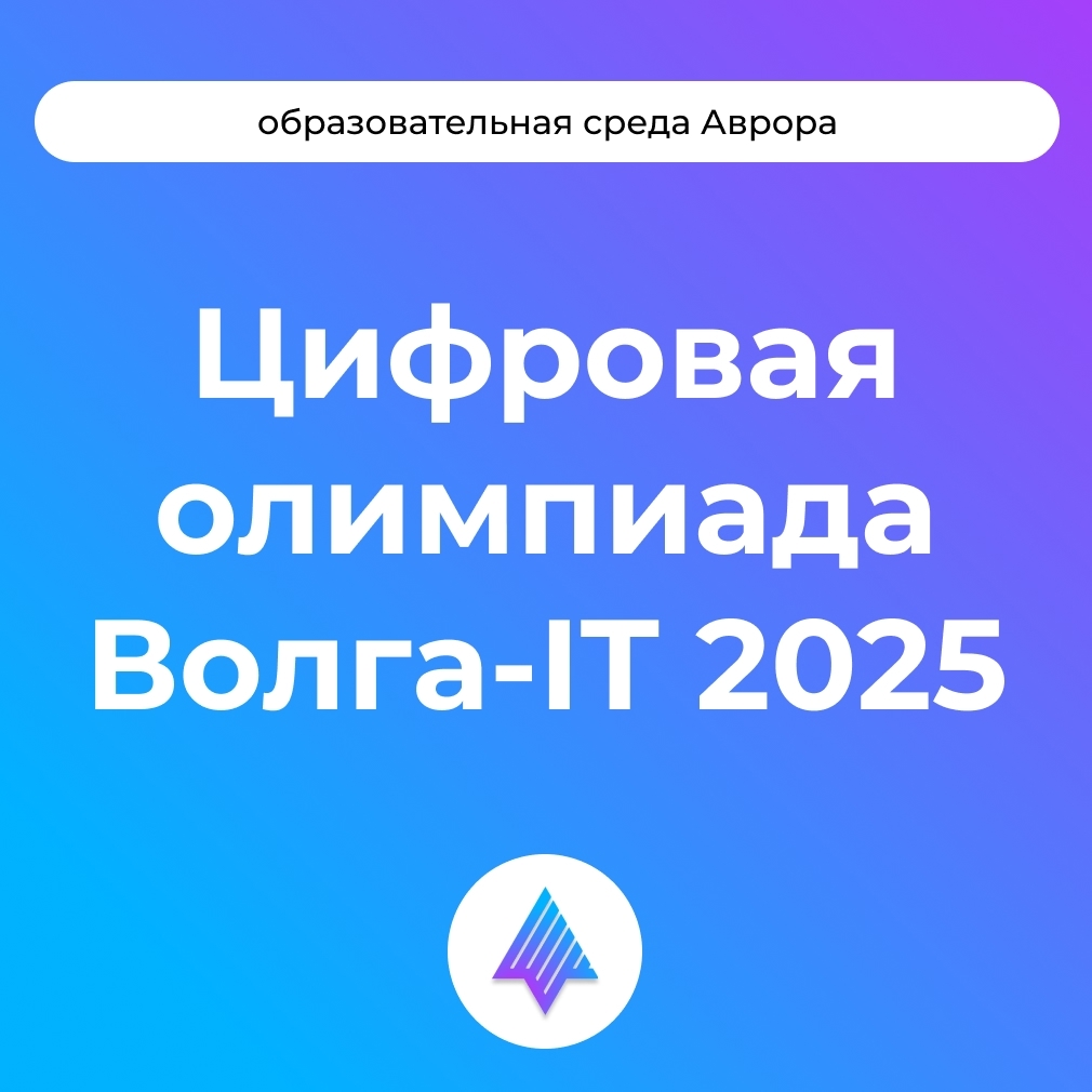 Международная цифровая олимпиада «Волга-IT’2025»: попробуйте свои силы в специальной номинации «Мобильная разработка кроссплатформенных приложений для ОС…