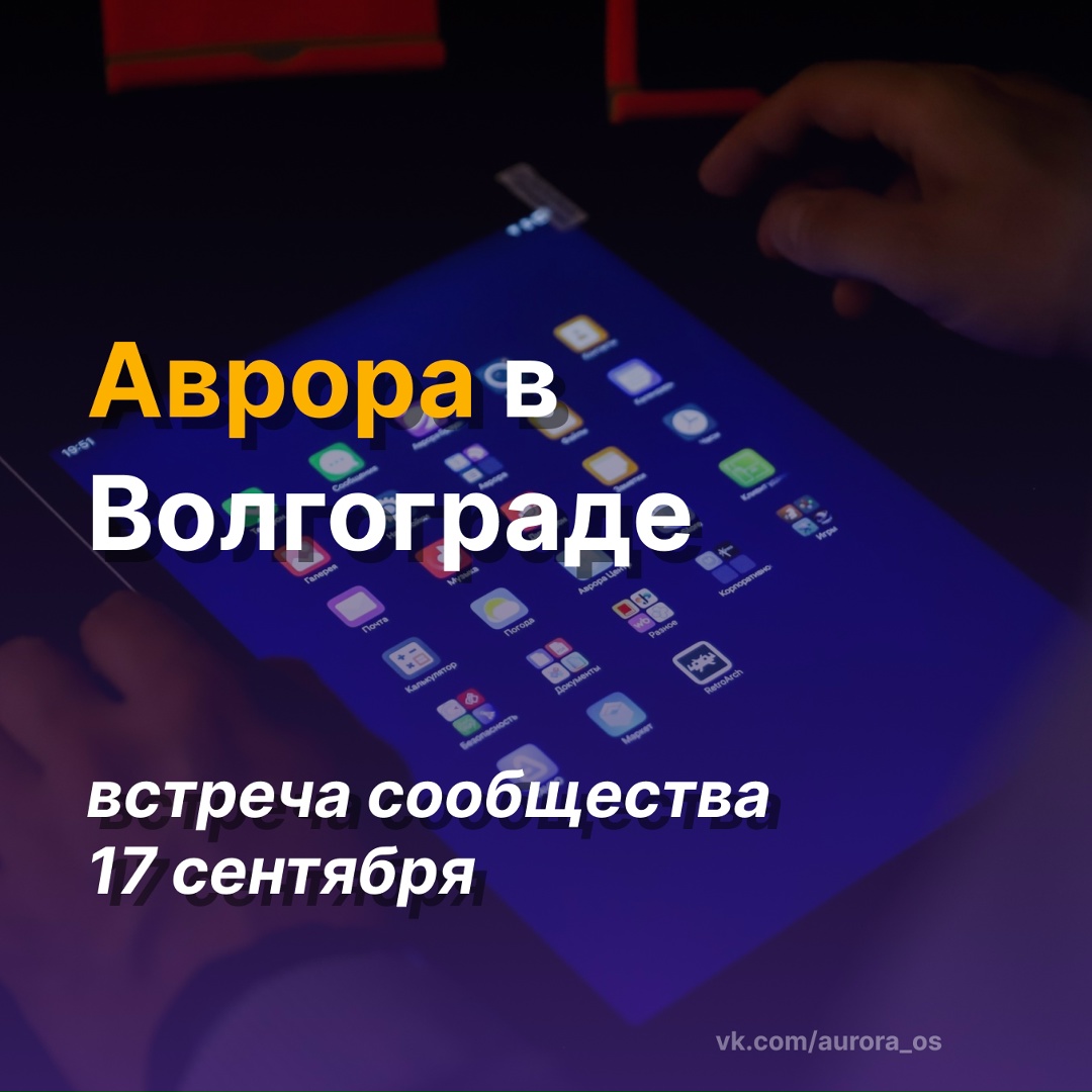 Приглашаем на встречу сообщества ОС Аврора в Волгограде️