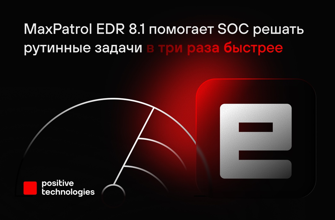 Представляем обновленную версию MaxPatrol EDR — 8.1, которая поможет SOC в три раза быстрее выполнять часть рабочих задач