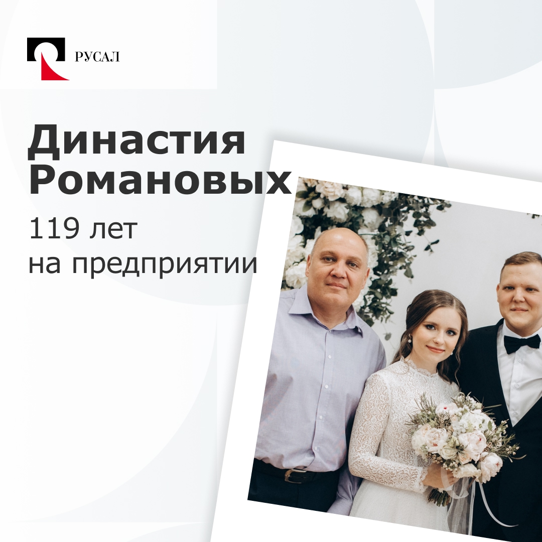 На ВгАЗе трудятся десятки семей, для которых предприятие стало больше, чем просто местом работы. Династия Романовых — одна из таких